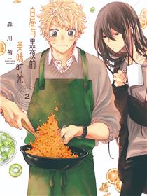 白昼与黑夜的美味时光