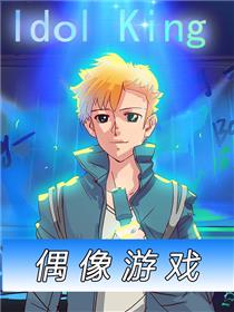 偶像游戏
