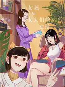女孩和女人们的生活