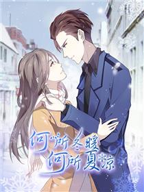 何所冬暖何所夏凉