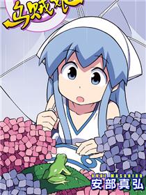 侵略！乌贼娘
