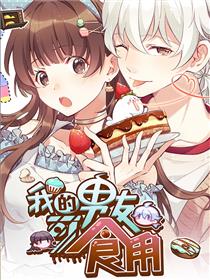 我的男友可食用