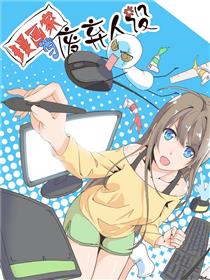 漫画家与废弃人设