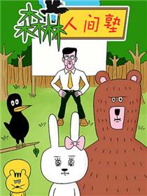森林人间塾