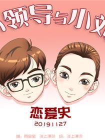 小领导与小刘恋爱史