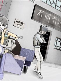有间书店