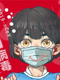 预防新型冠状病毒