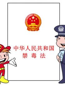 漫画禁毒