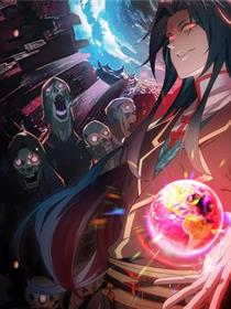 重生魔修，开局捡到一颗丧尸星球