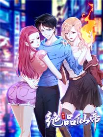 都市绝品仙帝