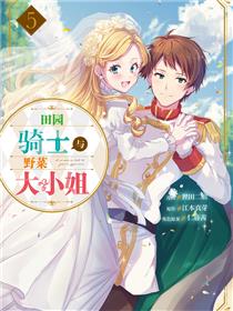 田园骑士与野菜大小姐
